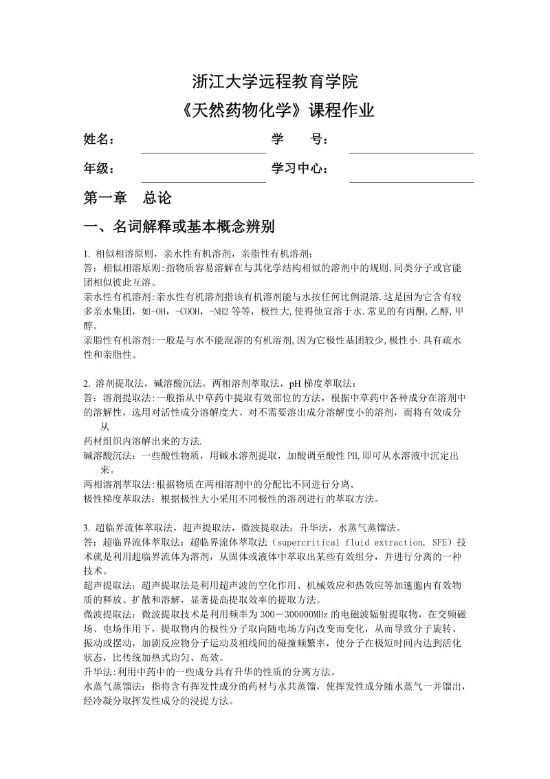 天然药物化学离线必做作业.doc_第1页