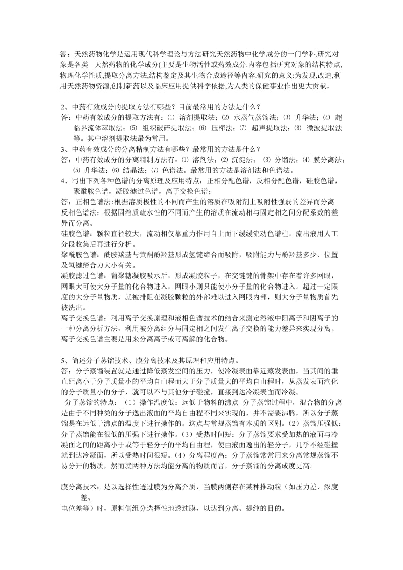 天然药物化学离线必做作业.doc_第3页