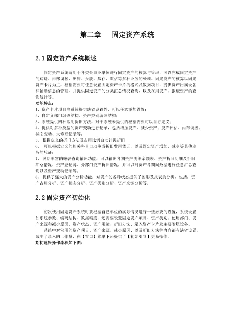 第二章固定资产系统.doc_第1页