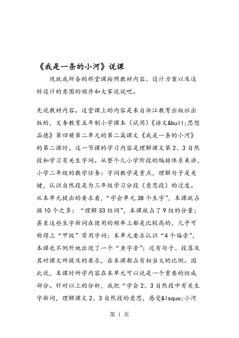 《我是一条的小河》说课.doc_第1页