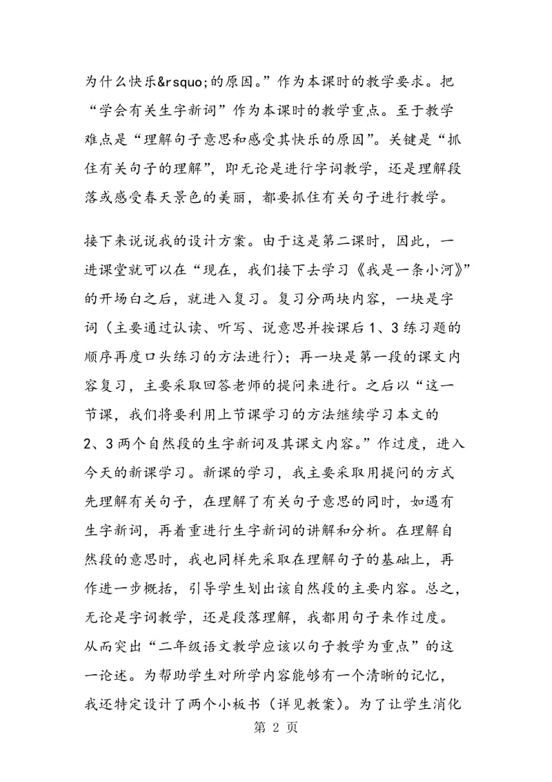 《我是一条的小河》说课.doc_第2页