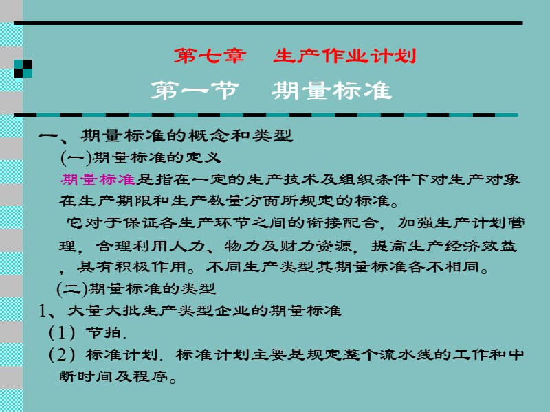 第7章生产作业计划.ppt_第1页