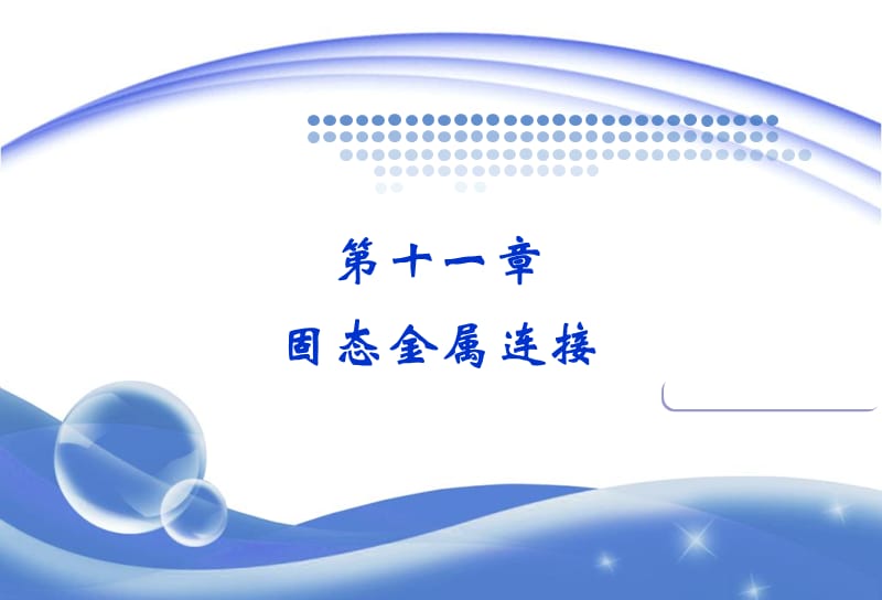 材料工程基础十一章.ppt_第1页