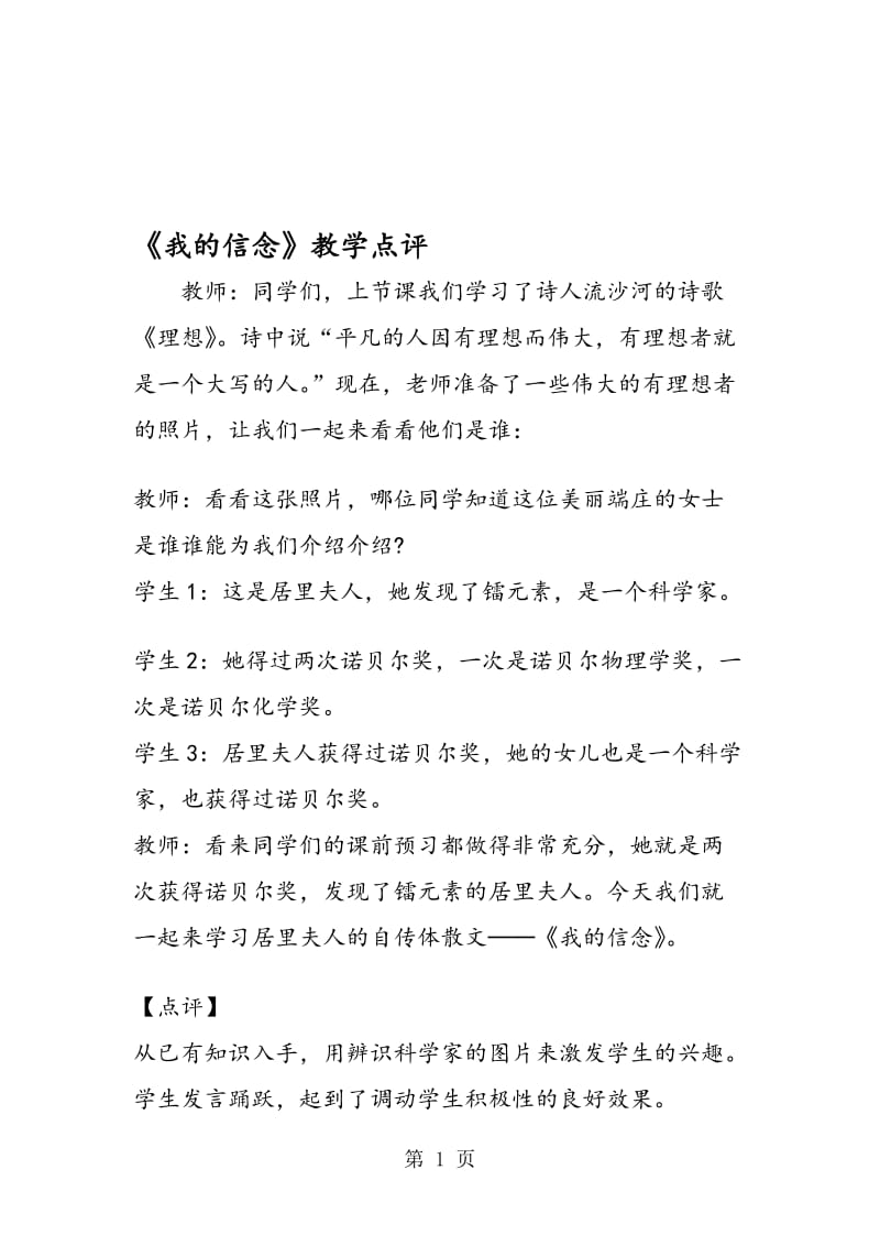 《我的信念》教学点评.doc_第1页