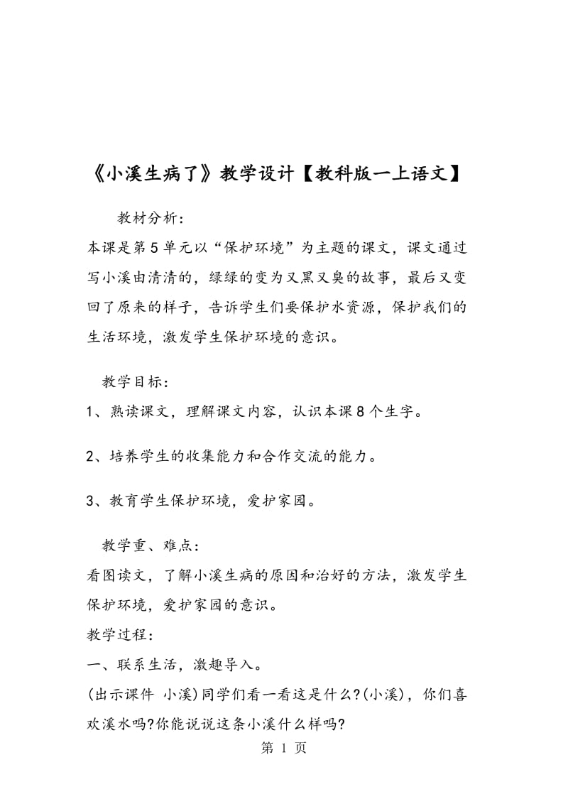 《小溪生病了》教学设计_00002.doc_第1页