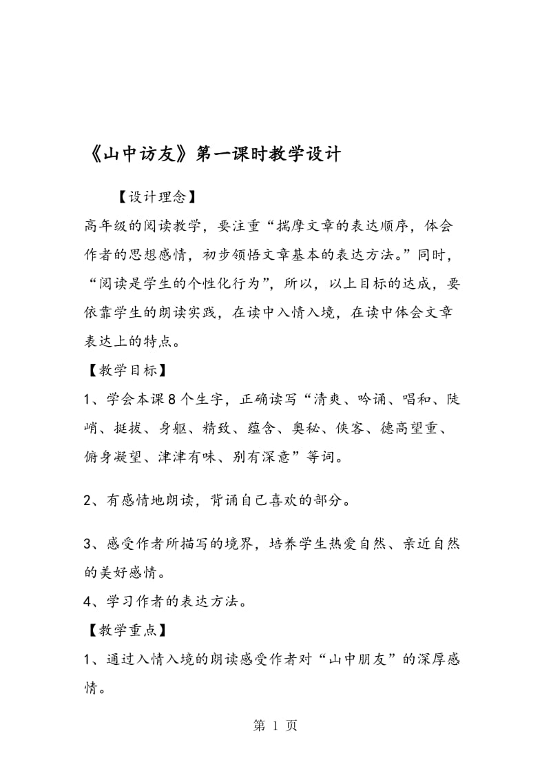 《山中访友》第一课时教学设计.doc_第1页