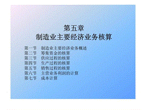 制造业主要经济业务核算.ppt