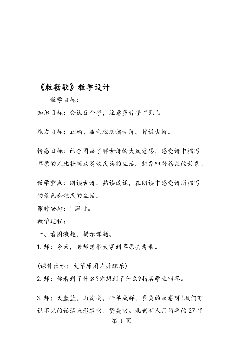 《敕勒歌》教学设计.doc_第1页