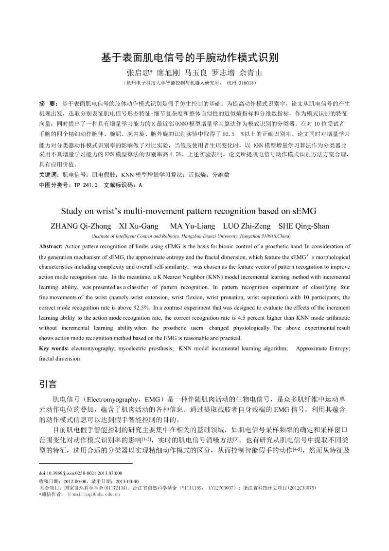 基于表面肌电信号的手腕动作模式识别.doc_第1页