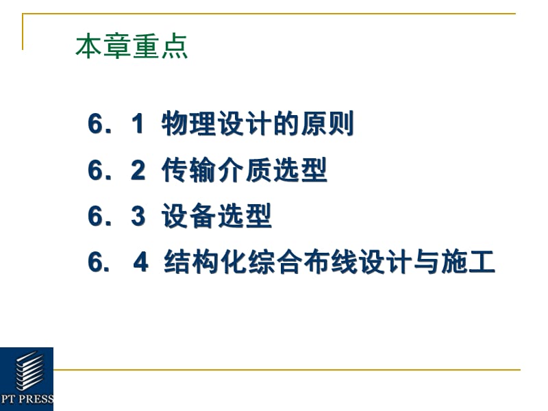 第6章网络物理结构设计.ppt_第2页