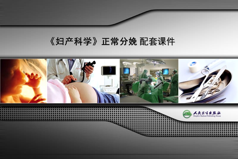 正常分娩PPT课件.ppt_第1页