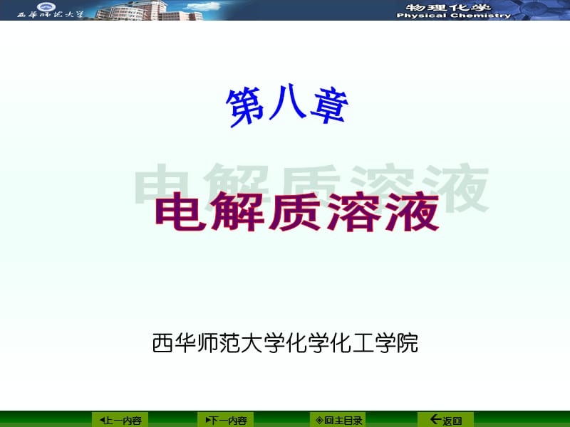 第八章电解质溶液.ppt_第1页