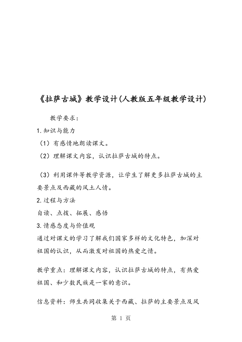 《拉萨古城》教学设计(人教版五年级教学设计).doc_第1页