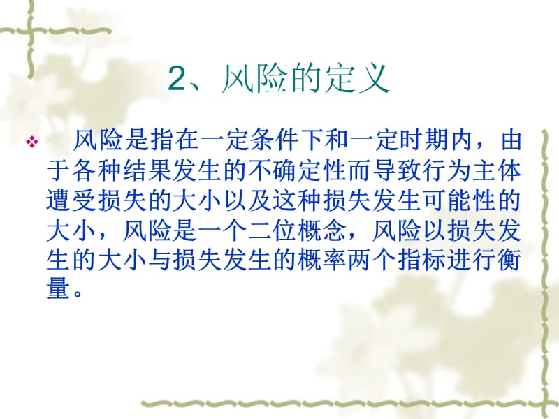 创业风险防范与危机管理.ppt_第2页