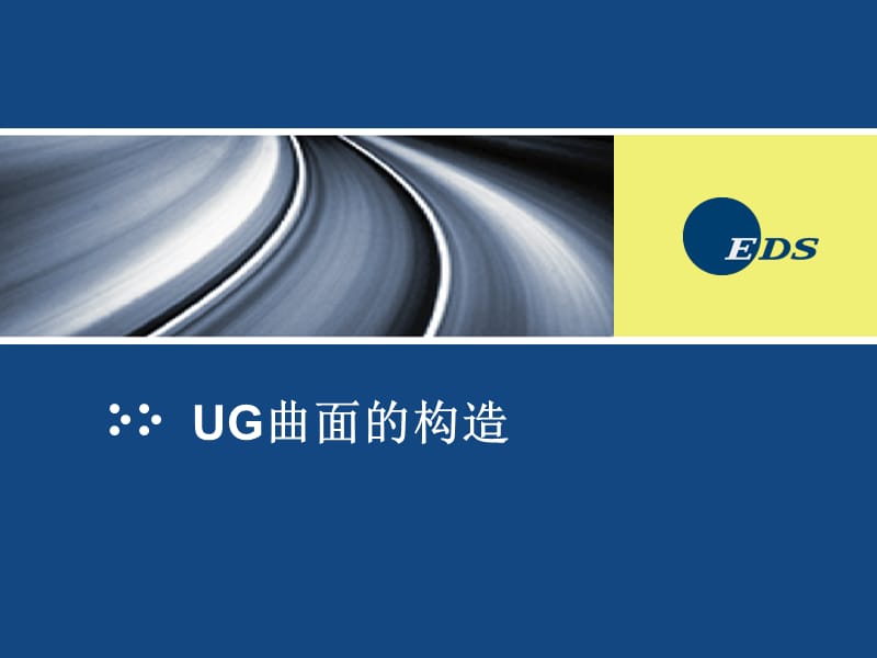 UG曲面的构造a.ppt_第1页