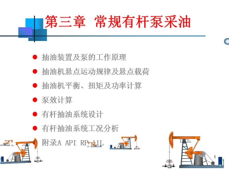 常规有杆泵采油4.ppt_第1页