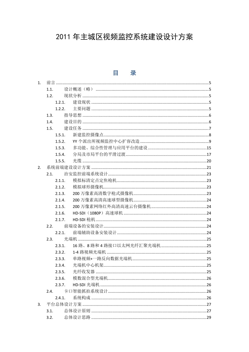 东方网力2011年主城区视频监控系统建设平台部分设计方案20111217.doc_第1页