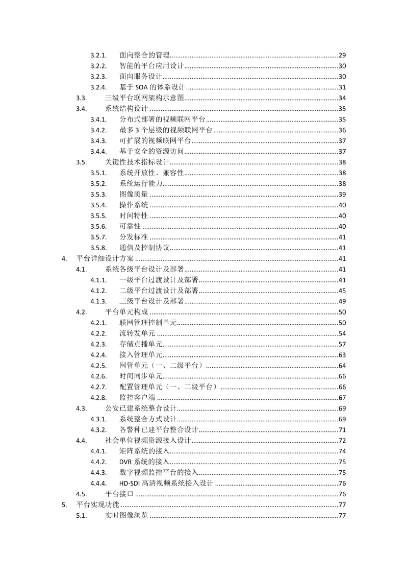 东方网力2011年主城区视频监控系统建设平台部分设计方案20111217.doc_第2页