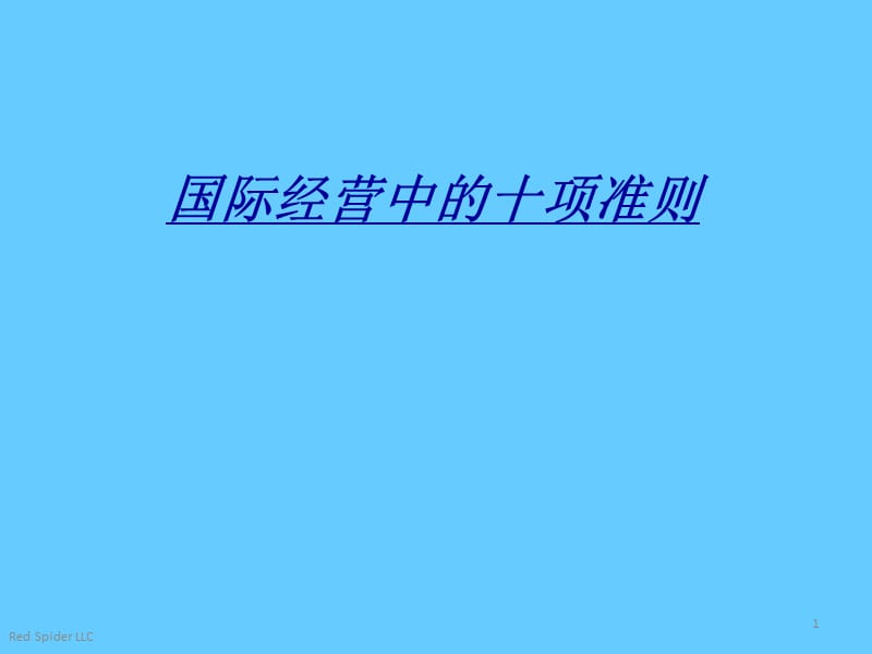 国际经营中的十项准则.ppt_第1页