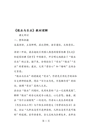 《敬业与乐业》教材理解.doc