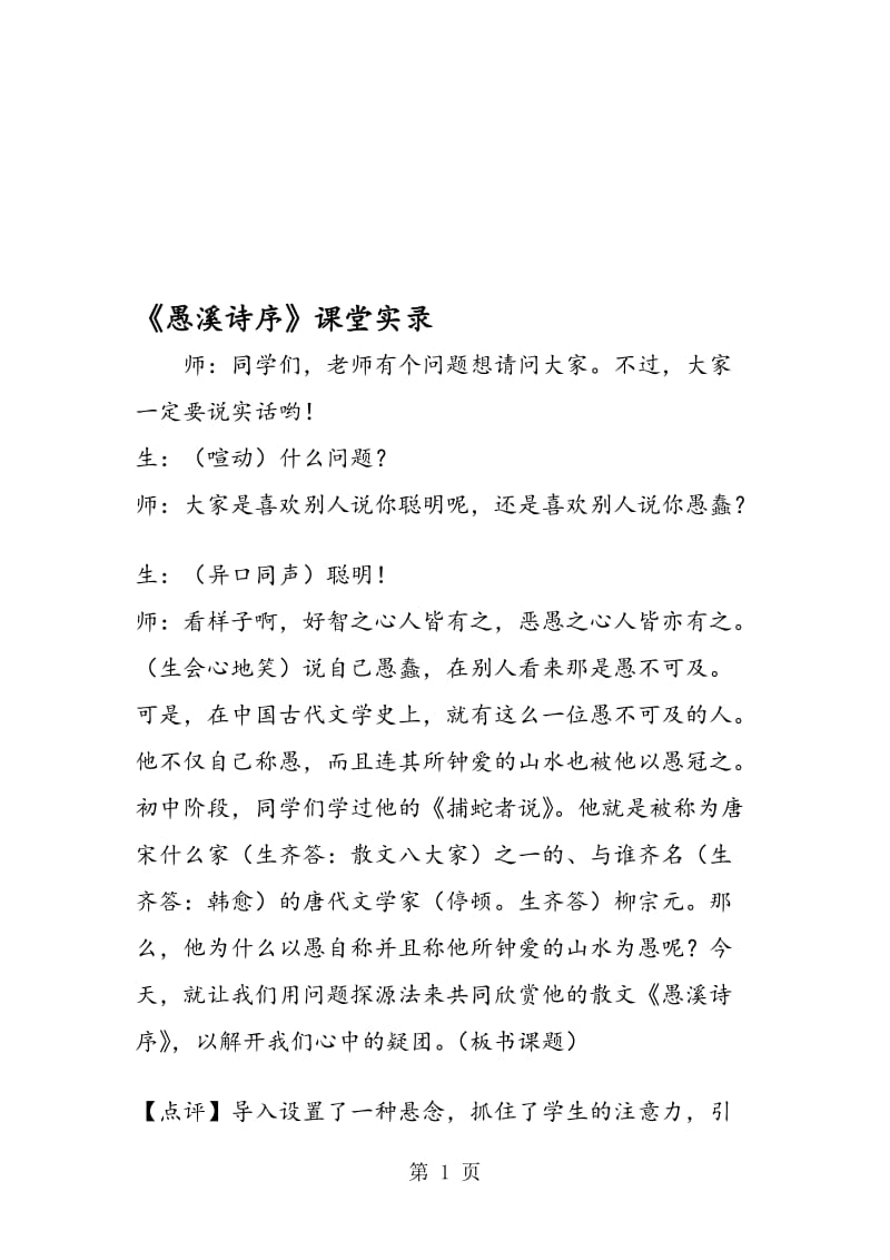 《愚溪诗序》课堂实录.doc_第1页