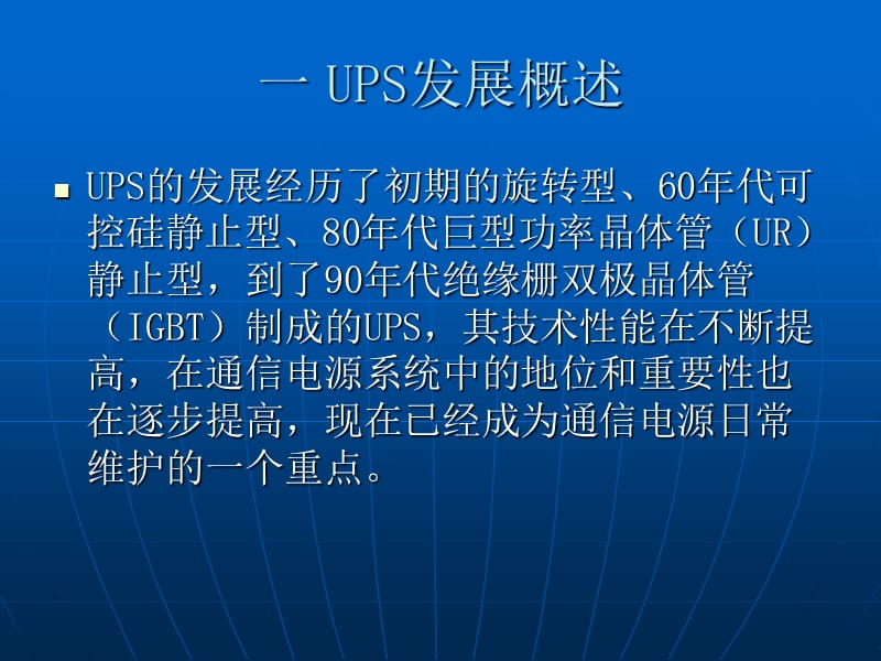 UPS的使用和故障处理.ppt_第3页