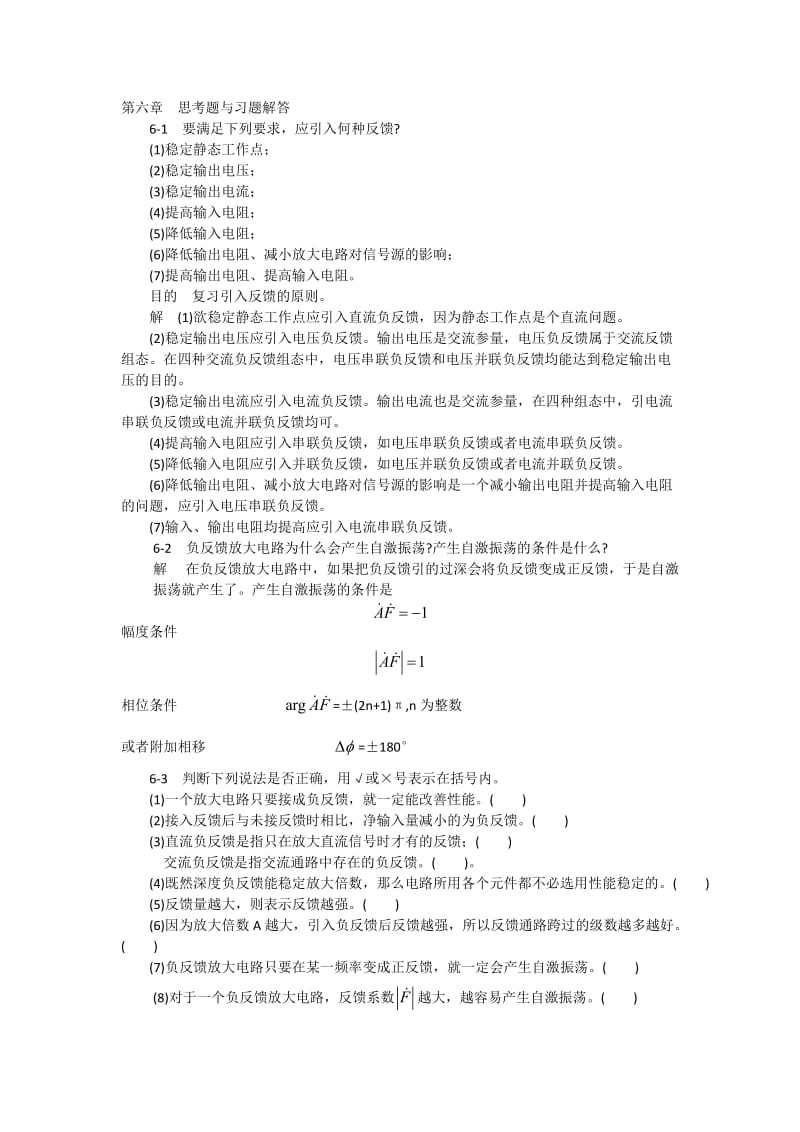 模拟电子技术基础学习指导与习题解答谢红主编第六章思考题与习题解答.doc_第1页