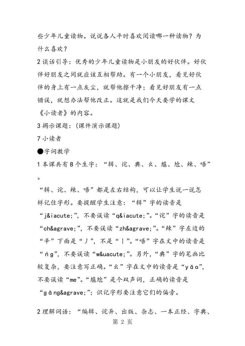 《小读者》教材理解.doc_第2页