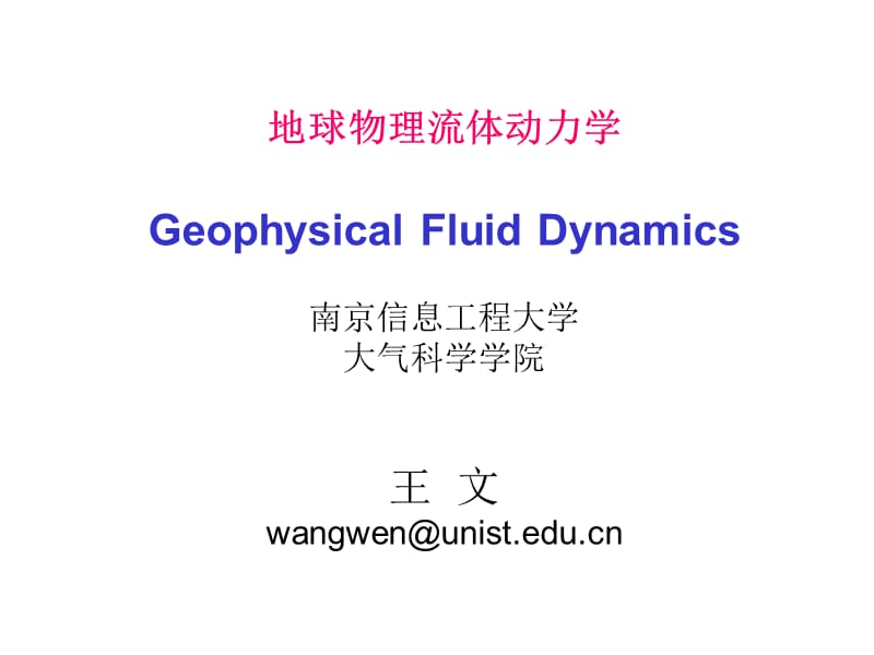 地球流体动力学1.ppt_第1页