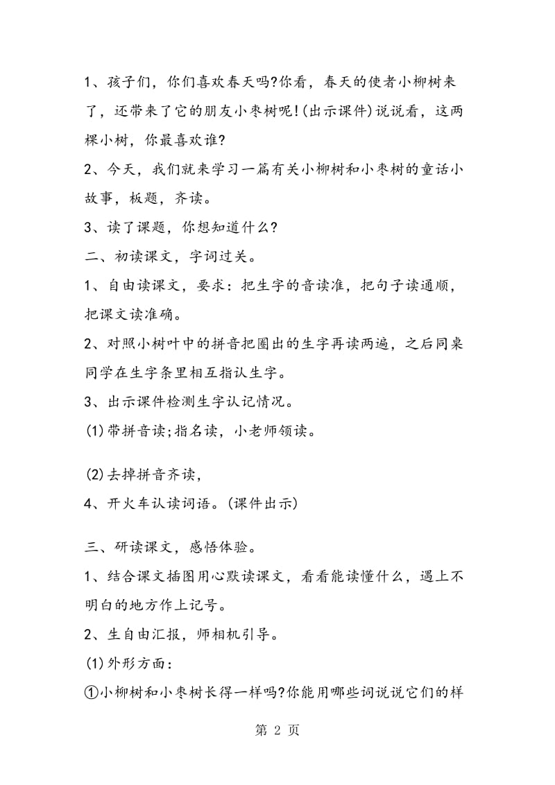 《小柳树和小枣树》探究活动.doc_第2页