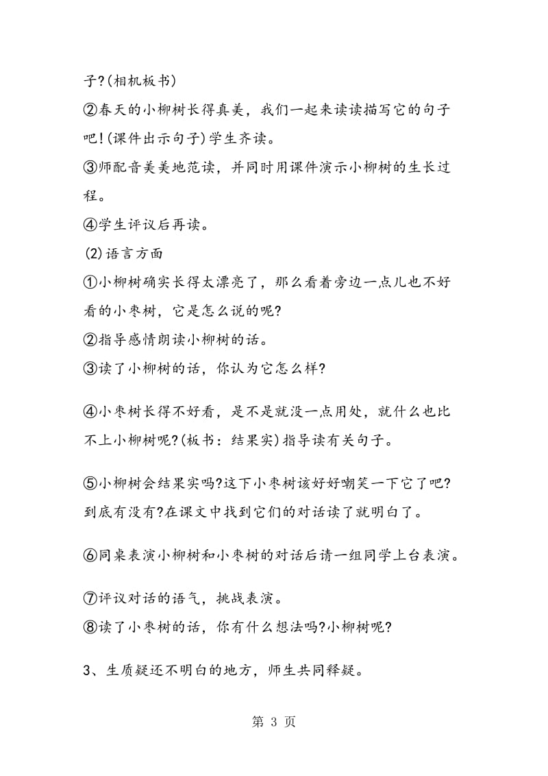 《小柳树和小枣树》探究活动.doc_第3页