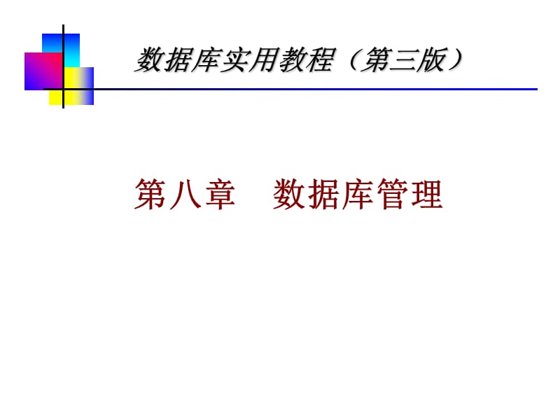 第八章数据库管理.ppt_第1页