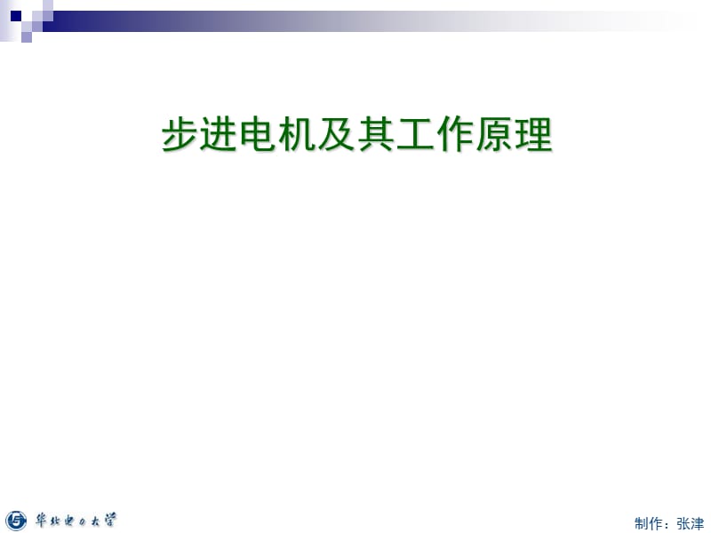 步进电机及其工作原理.ppt_第1页