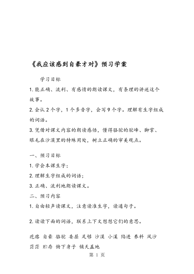 《我应该感到自豪才对》预习学案.doc_第1页