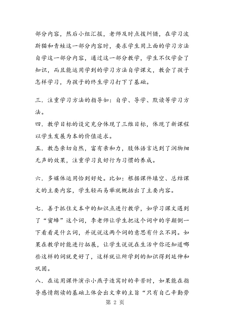 《找不到快乐的波斯猫》评课.doc_第2页