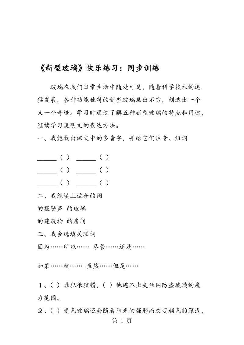 《新型玻璃》快乐练习：同步训练.doc_第1页