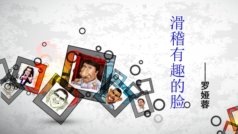 《滑稽有趣的脸3》ppt课件.ppt_第1页