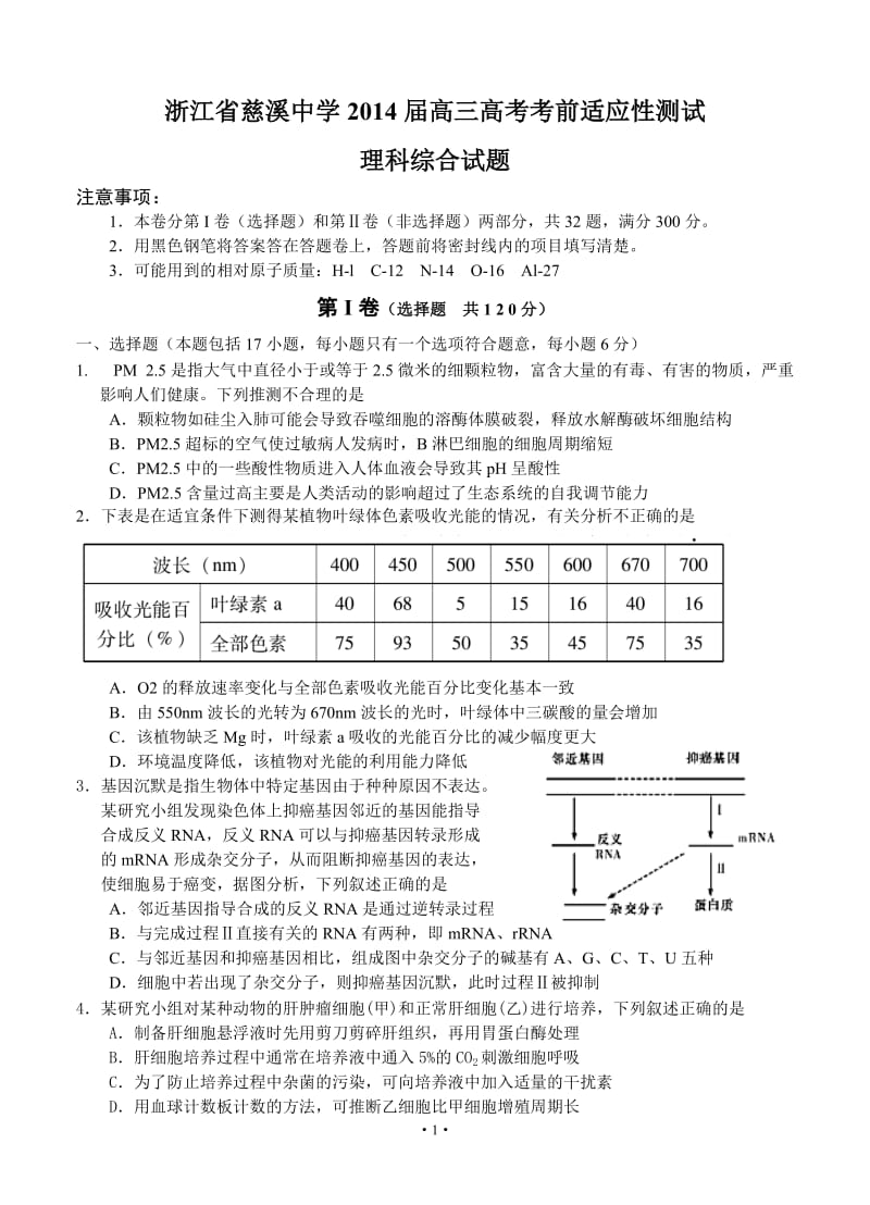 浙江省慈溪中学2014届高三高考考前适应性测试理科综合试题.doc_第1页