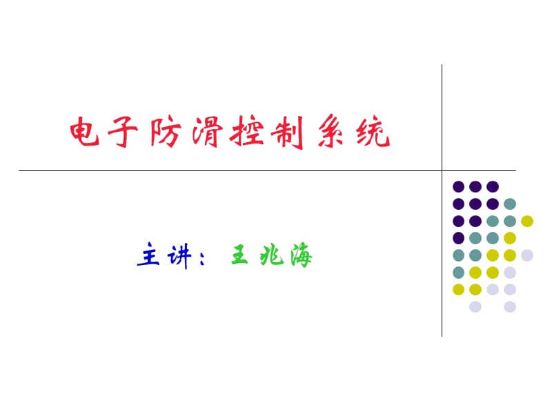 电子防滑控制系统.ppt_第1页