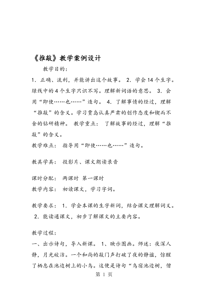 《推敲》教学案例设计.doc_第1页