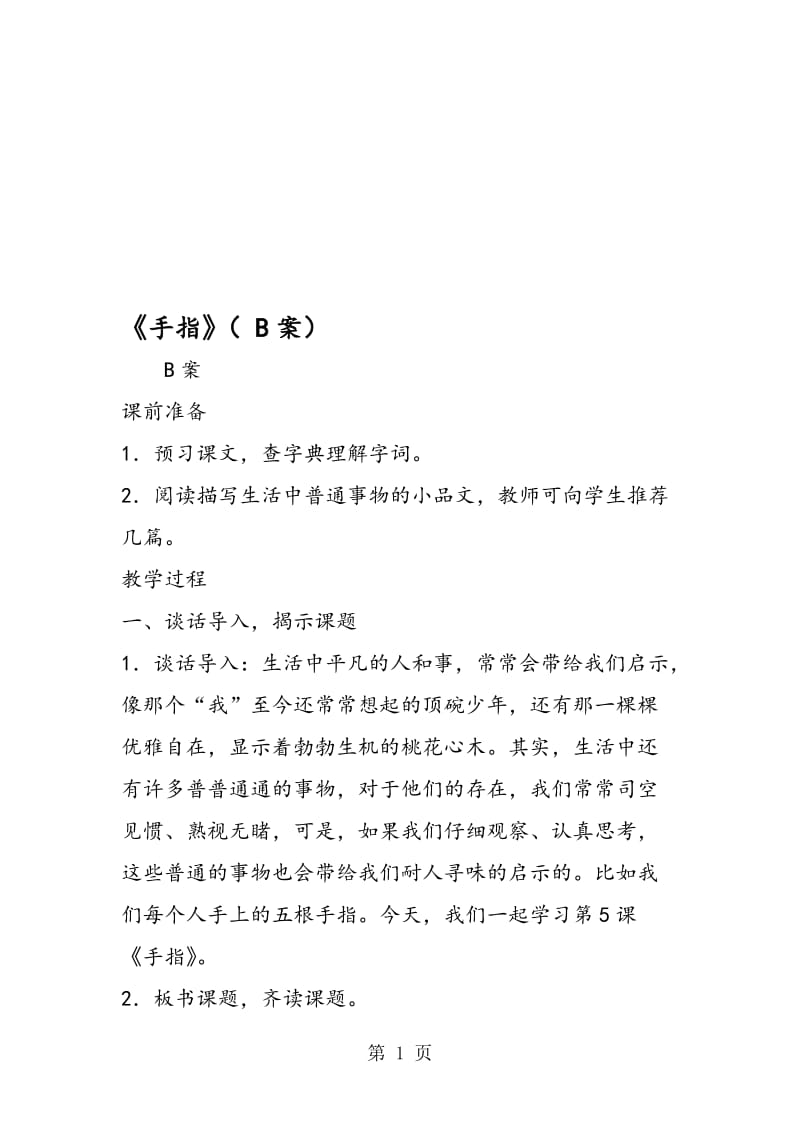 《手指》（ B案）.doc_第1页