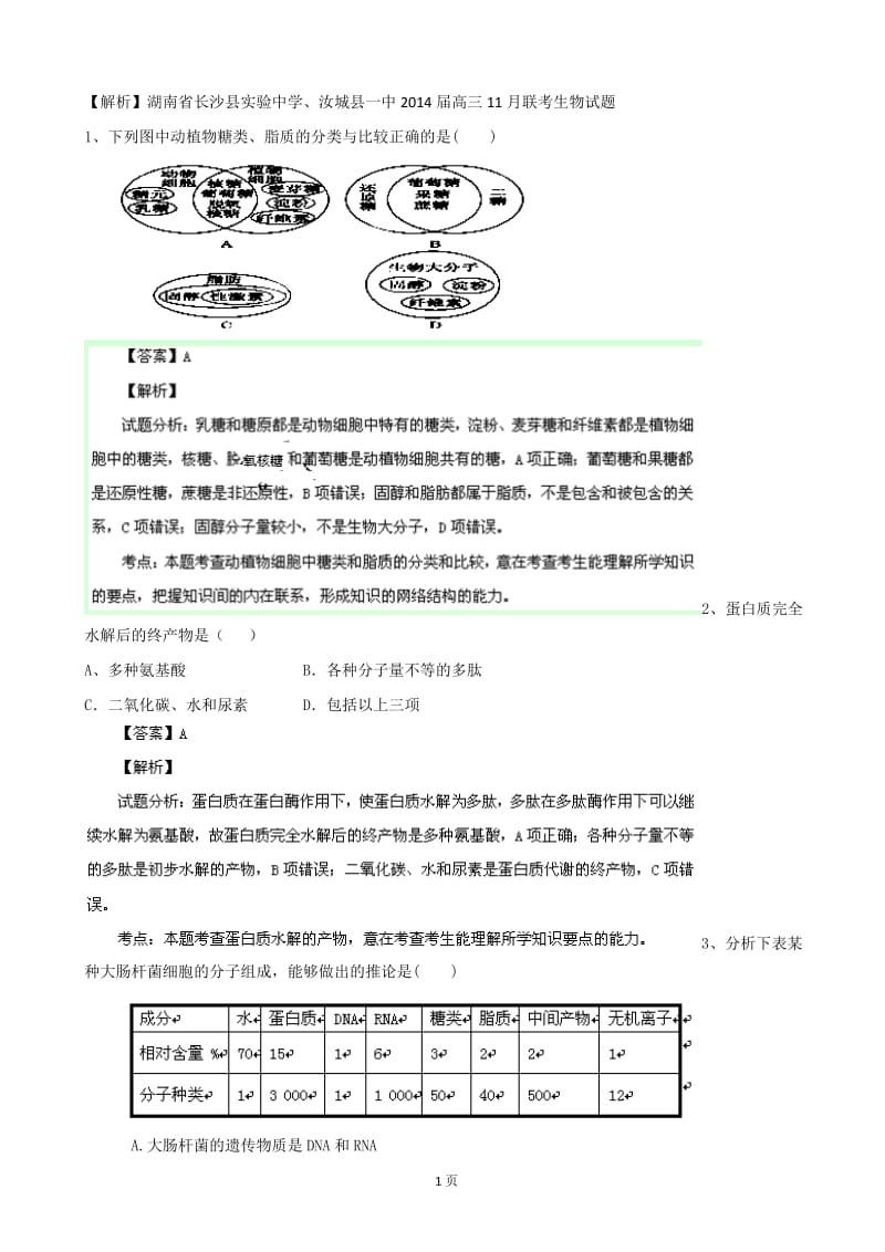 解析湖南省长沙县实验中学、汝城县一中2014届高三11月联考生物试题.doc_第1页