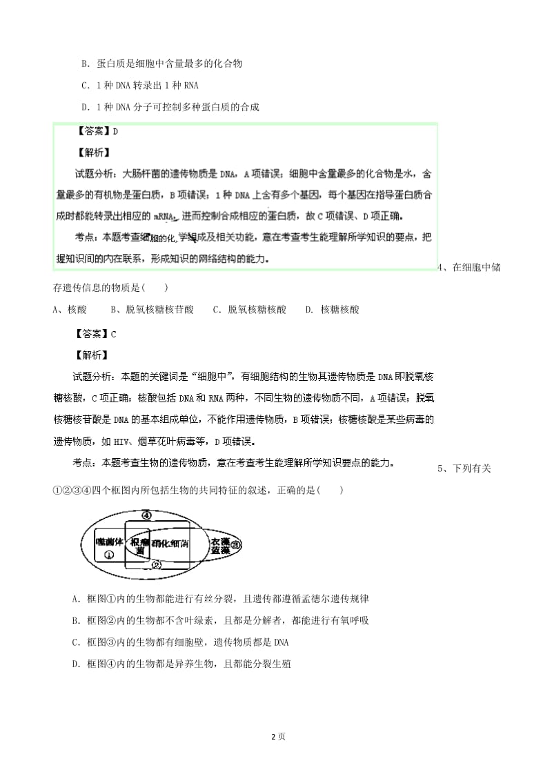 解析湖南省长沙县实验中学、汝城县一中2014届高三11月联考生物试题.doc_第2页