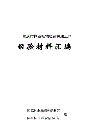 重庆市林业植物检疫执法工作经验材料汇编.doc