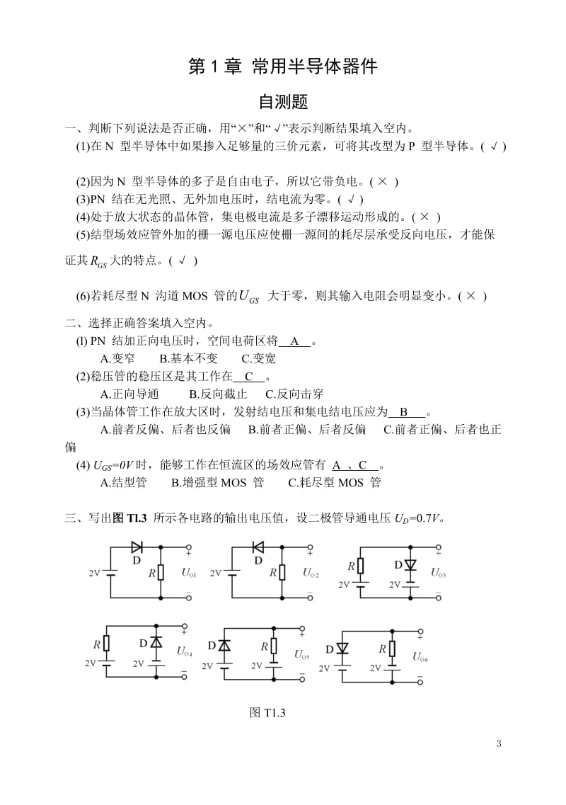 模拟电路(童诗白第四版)习题解答.doc_第3页