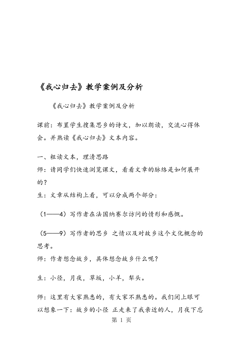 《我心归去》教学案例及分析.doc_第1页