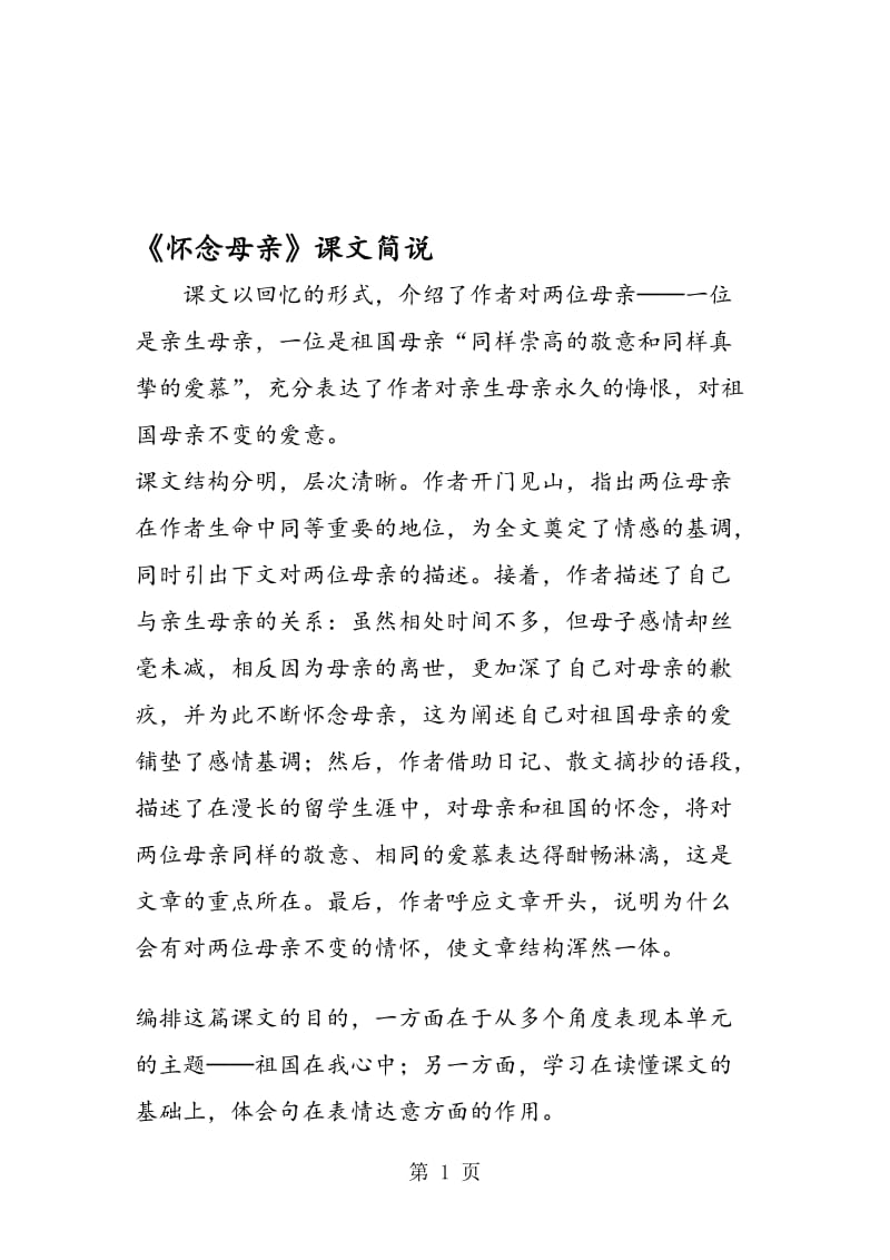 《怀念母亲》课文简说.doc_第1页