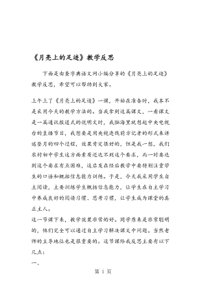 《月亮上的足迹》教学反思.doc