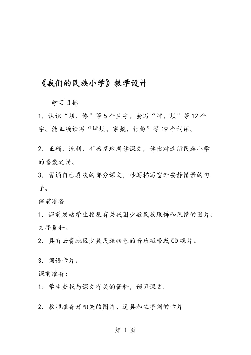 《我们的民族小学》教学设计.doc_第1页