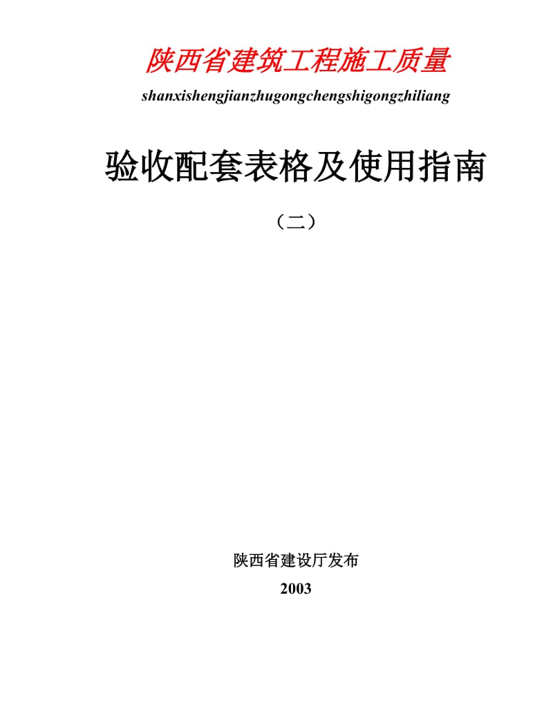 二陕西省建筑工程施工质量验收配套表格及使用指南.doc_第1页